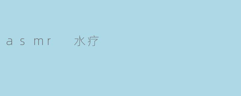 asmr 水疗